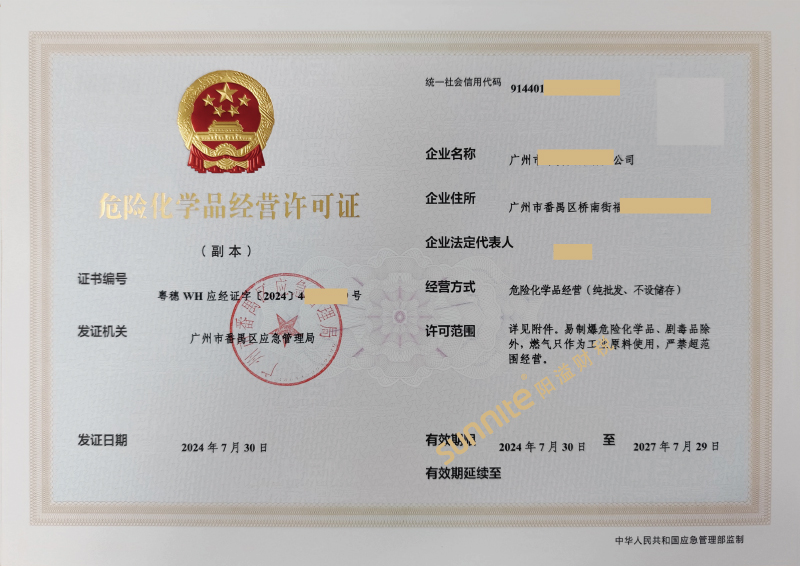 危險化學品經(jīng)營?；C-1