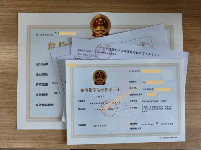危險化學品經(jīng)營?；C-2