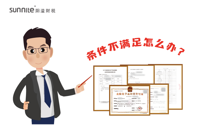 辦理?；C時候條件不滿足怎么辦