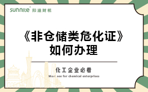 非倉儲類?；C如何辦理？