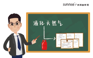 經(jīng)營液化天然氣需要天然氣經(jīng)營許可證嗎？