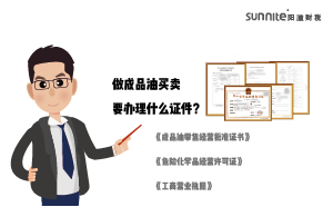 做成品油買(mǎi)賣(mài)要辦理什么證件？