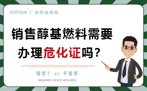 經(jīng)營(yíng)醇基燃料需要辦理危化證嗎？