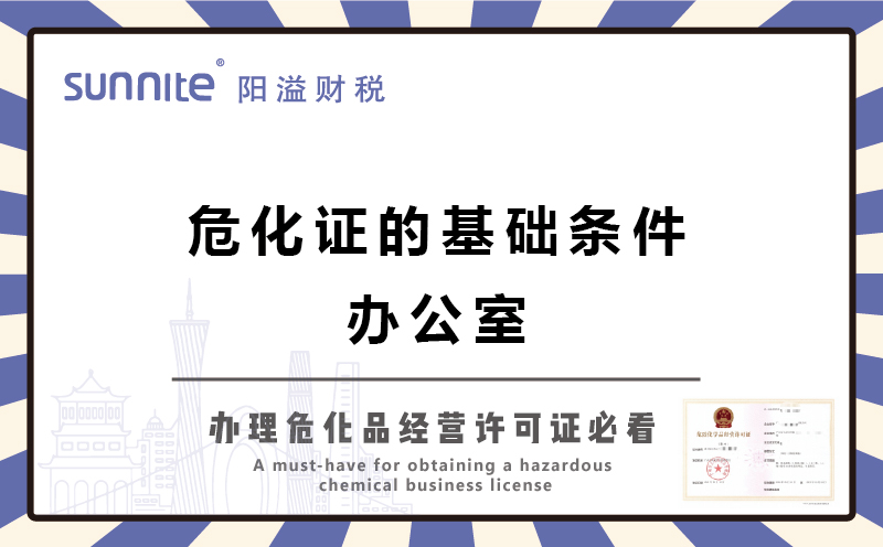廣州辦?；C的基礎條件-辦公室