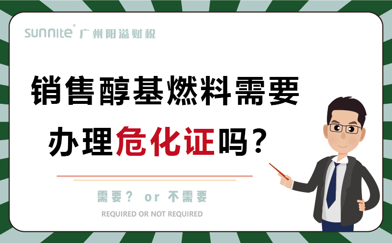 經(jīng)營(yíng)醇基燃料需要辦理危化證嗎