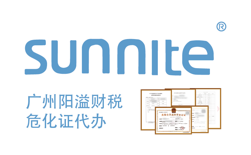 專業(yè)代辦危險化學(xué)品經(jīng)營許可證，廣州陽溢財稅為您保駕護(hù)航
