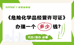廣州危險(xiǎn)化學(xué)品經(jīng)營(yíng)許可證辦理多少錢(qián)？費(fèi)用科普