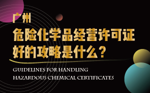 廣州危險化學(xué)品經(jīng)營許可證好的攻略是什么？