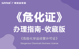 危險化學(xué)品經(jīng)營許可證(?；C)辦理指南-收藏版2024版