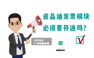 為什么要開通?；C的成品油模塊？