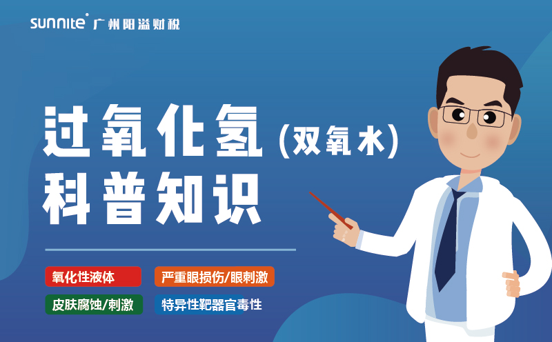 雙氧水需要辦理?；C嗎？