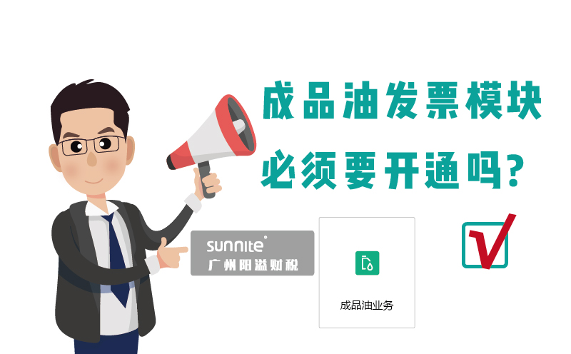 ?；C的成品油發(fā)票模塊必須要開通嗎1