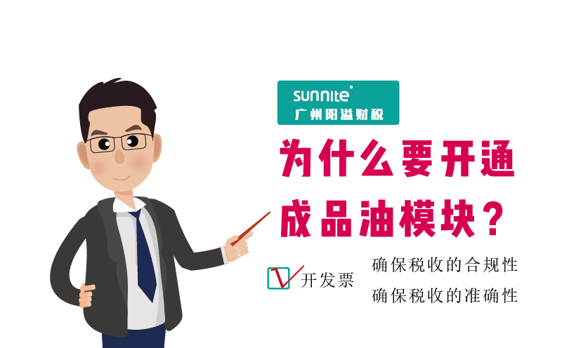 ?；C的成品油發(fā)票模塊必須要開通嗎2