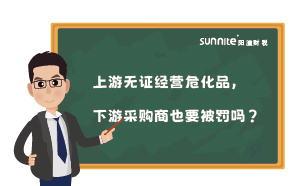 上游無(wú)證經(jīng)營(yíng)?；?，下游采購(gòu)商也要被罰嗎？