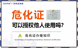 危險(xiǎn)化學(xué)品經(jīng)營(yíng)許可證可以授權(quán)他人使用嗎？