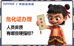 廣州?；C辦理：人員資質(zhì)有哪些硬指標(biāo)？