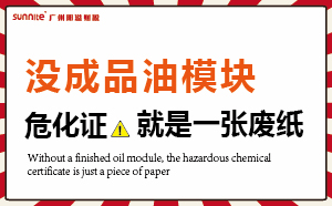 沒有成品油模塊，?；C就是一張廢紙