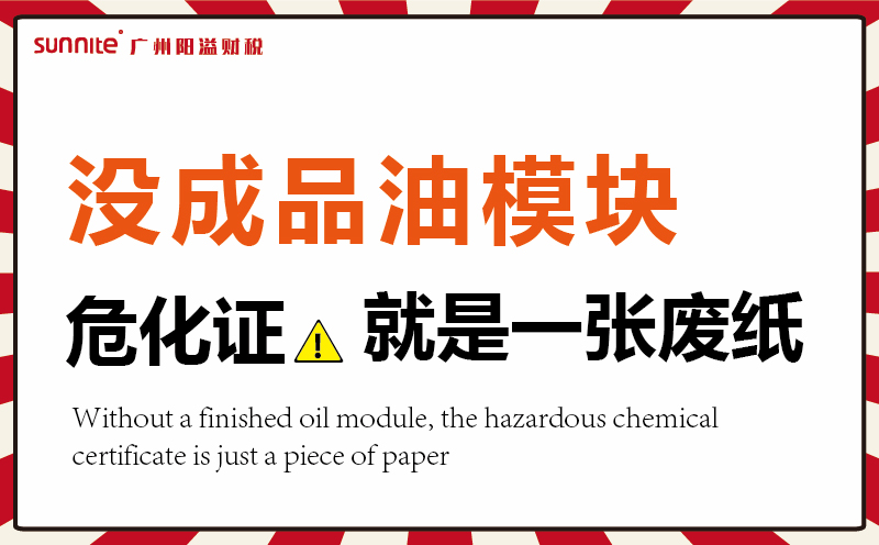 沒有成品油模塊，?；C就是一張廢紙