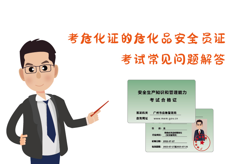 考?；C危化品安全員證考試常見問題解答