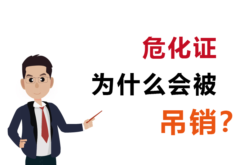 為什么會被吊銷？